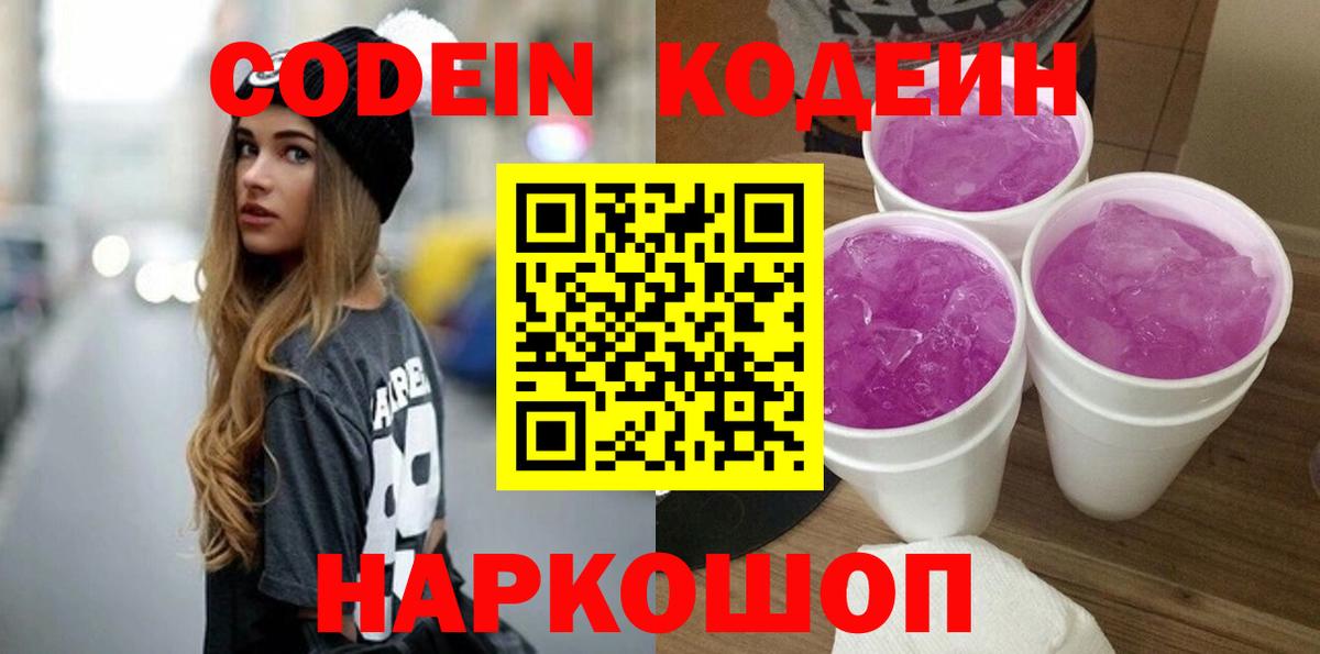 Codein напиток Lean (лин) Касимов
